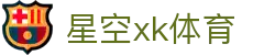 星空xk·(中国)体育官方网站
